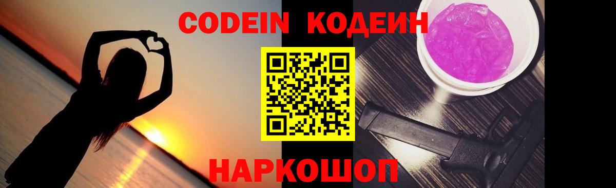 Кодеиновый сироп Lean Purple Drank  Вход с VPN  Корсаков 